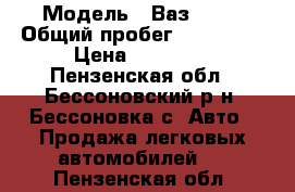  › Модель ­ Ваз 2110 › Общий пробег ­ 190 000 › Цена ­ 40 000 - Пензенская обл., Бессоновский р-н, Бессоновка с. Авто » Продажа легковых автомобилей   . Пензенская обл.